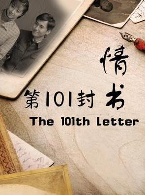 第101封情書