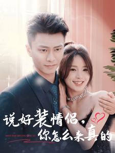 說好裝情侶，你怎么來真的(全集)