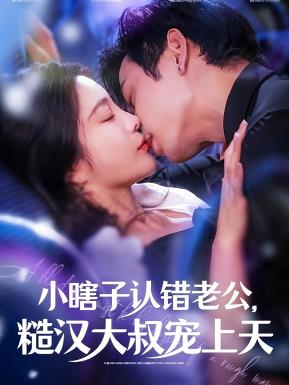 小瞎子認(rèn)錯(cuò)老公糙漢大叔寵上天(全集)