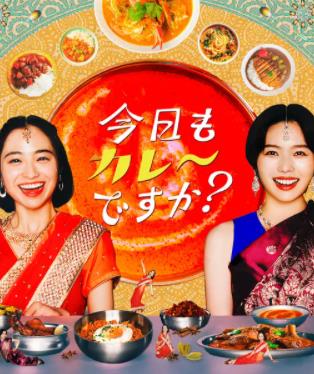 今天也吃咖喱嗎？