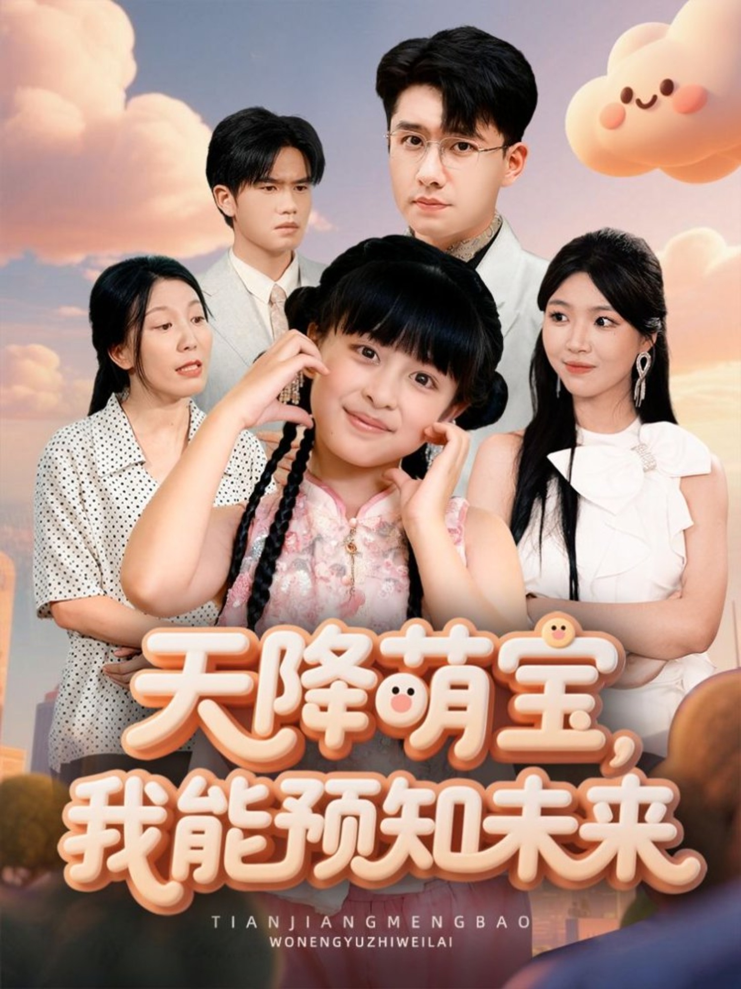 天降萌寶，我能預(yù)知未來(全集)