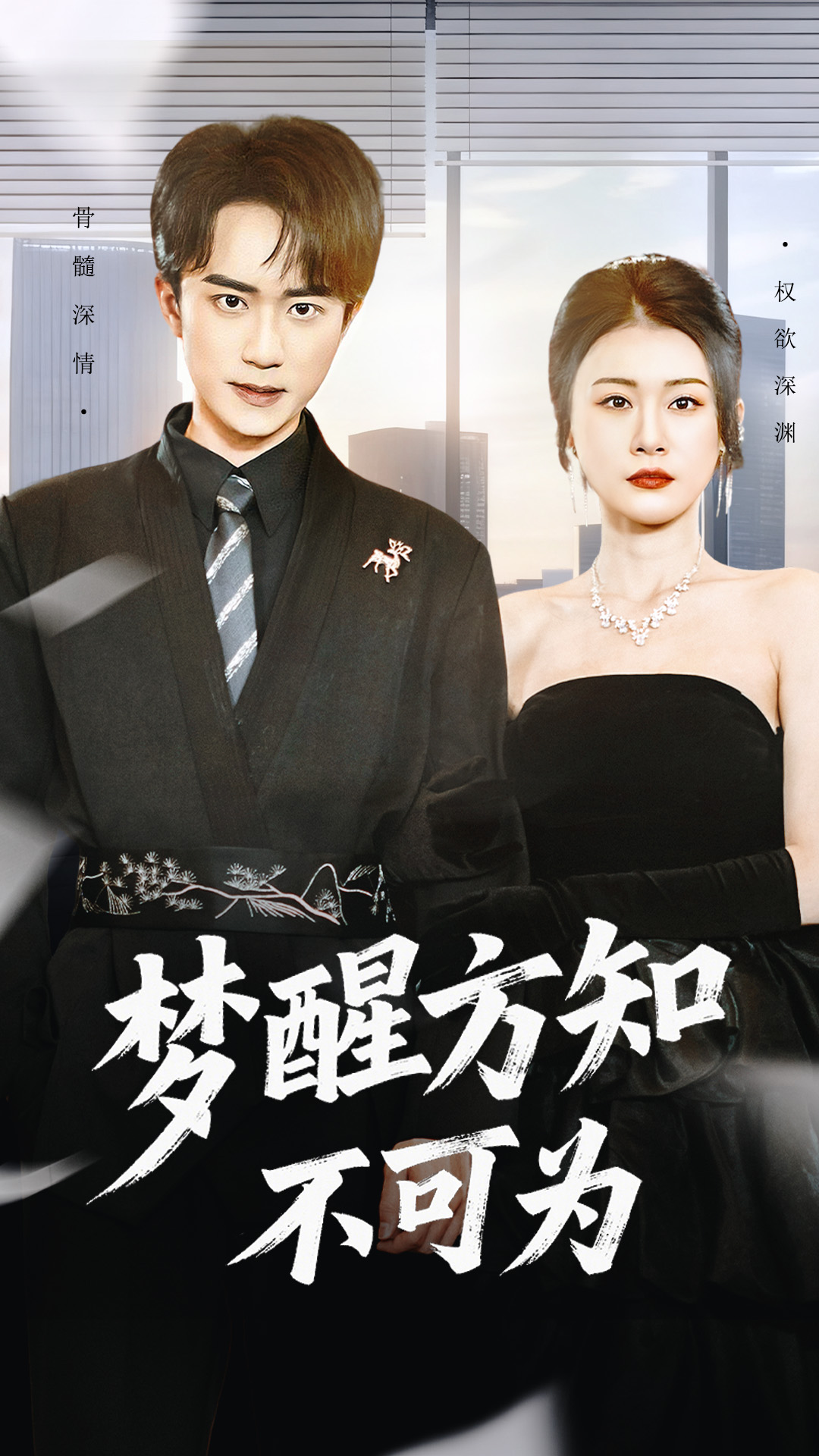 夢(mèng)醒方知不可為(全集)