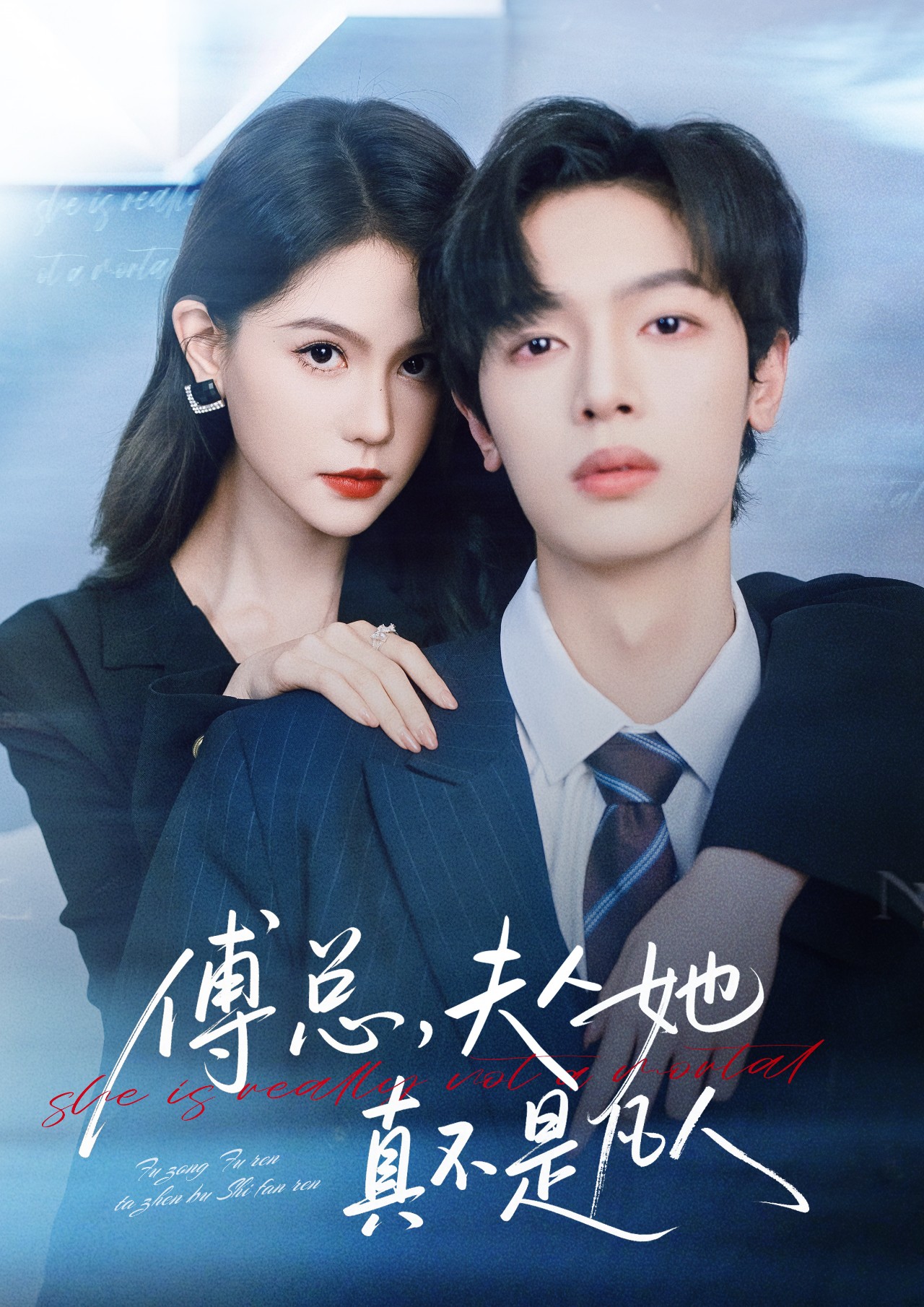 傅總，夫人她真不是凡人(全集)