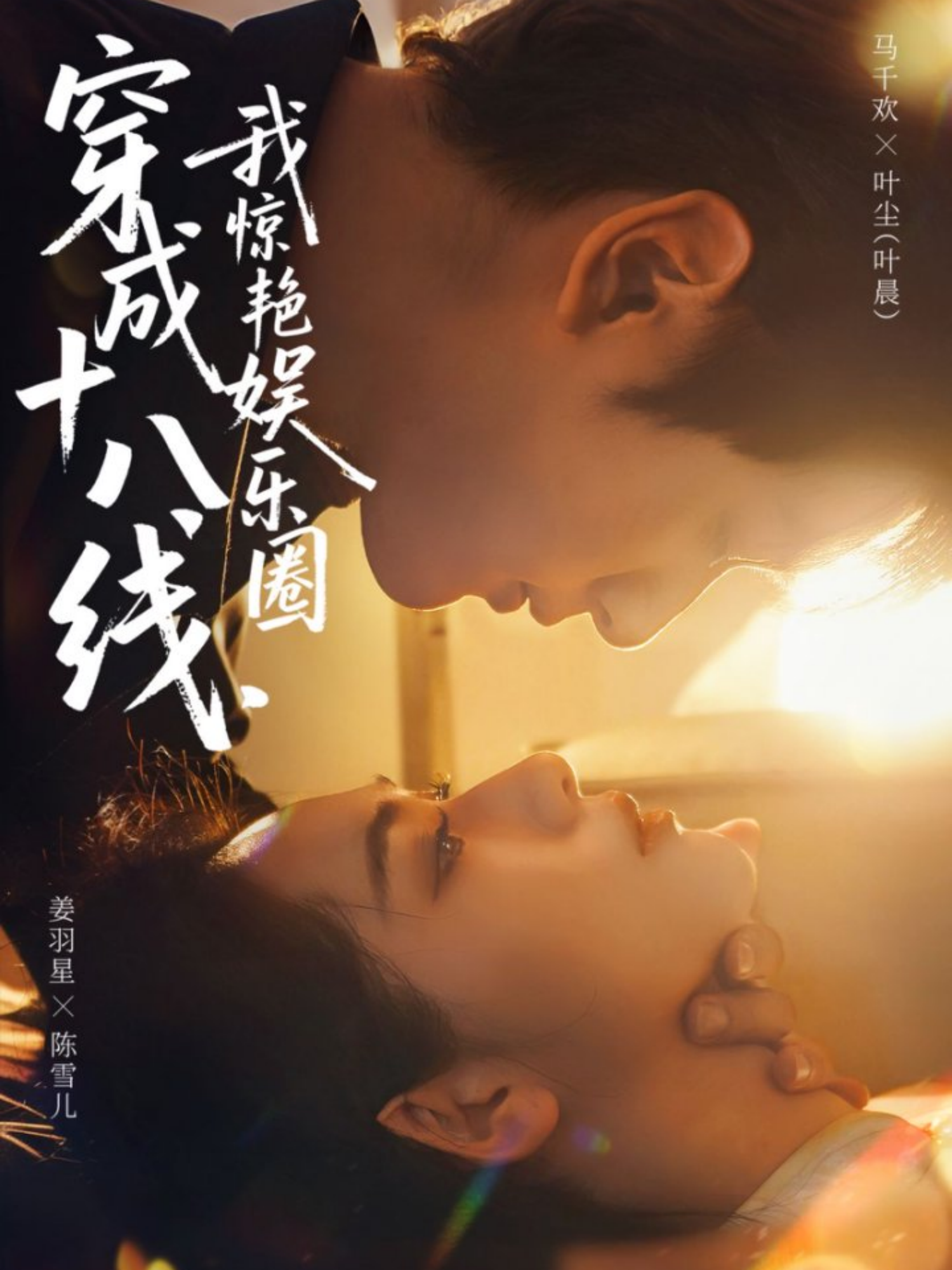 穿成十八線，我驚艷娛樂(lè)圈(全集)