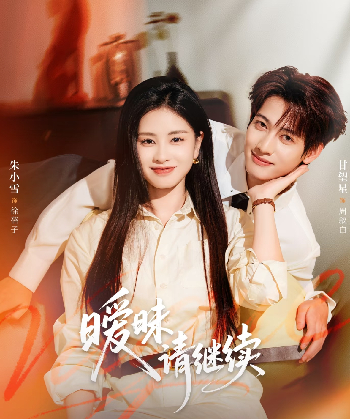 曖昧請(qǐng)繼續(xù)(全集)