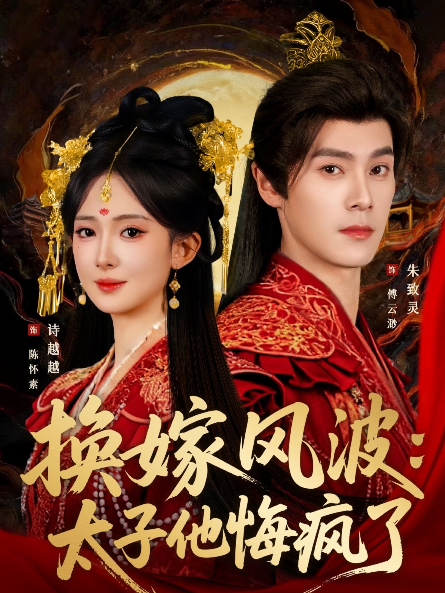 換嫁風波：太子他悔瘋了(全集)