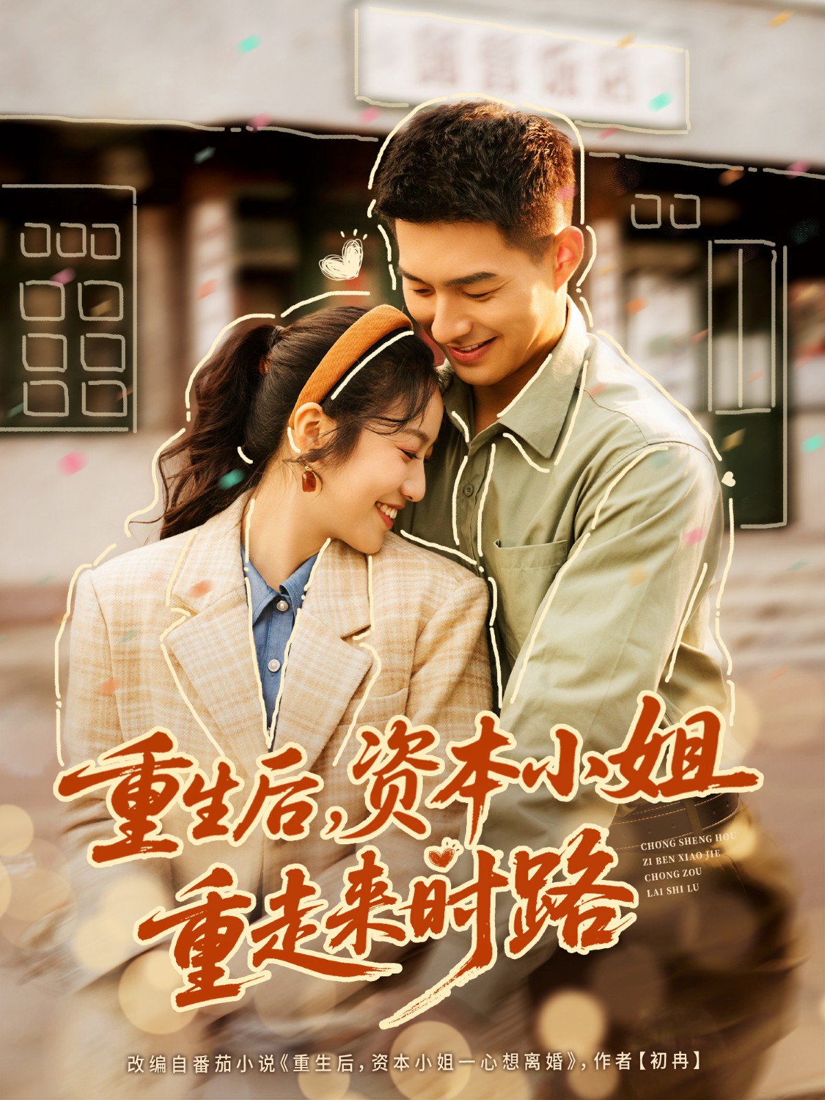 重生后，資本小姐重走來(lái)時(shí)路(全集)