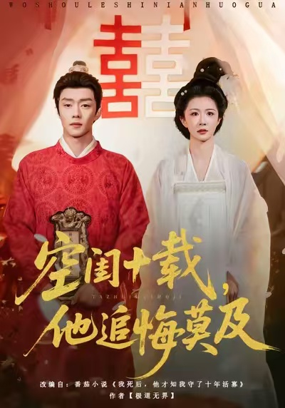 空閨十載，他追悔莫及(全集)