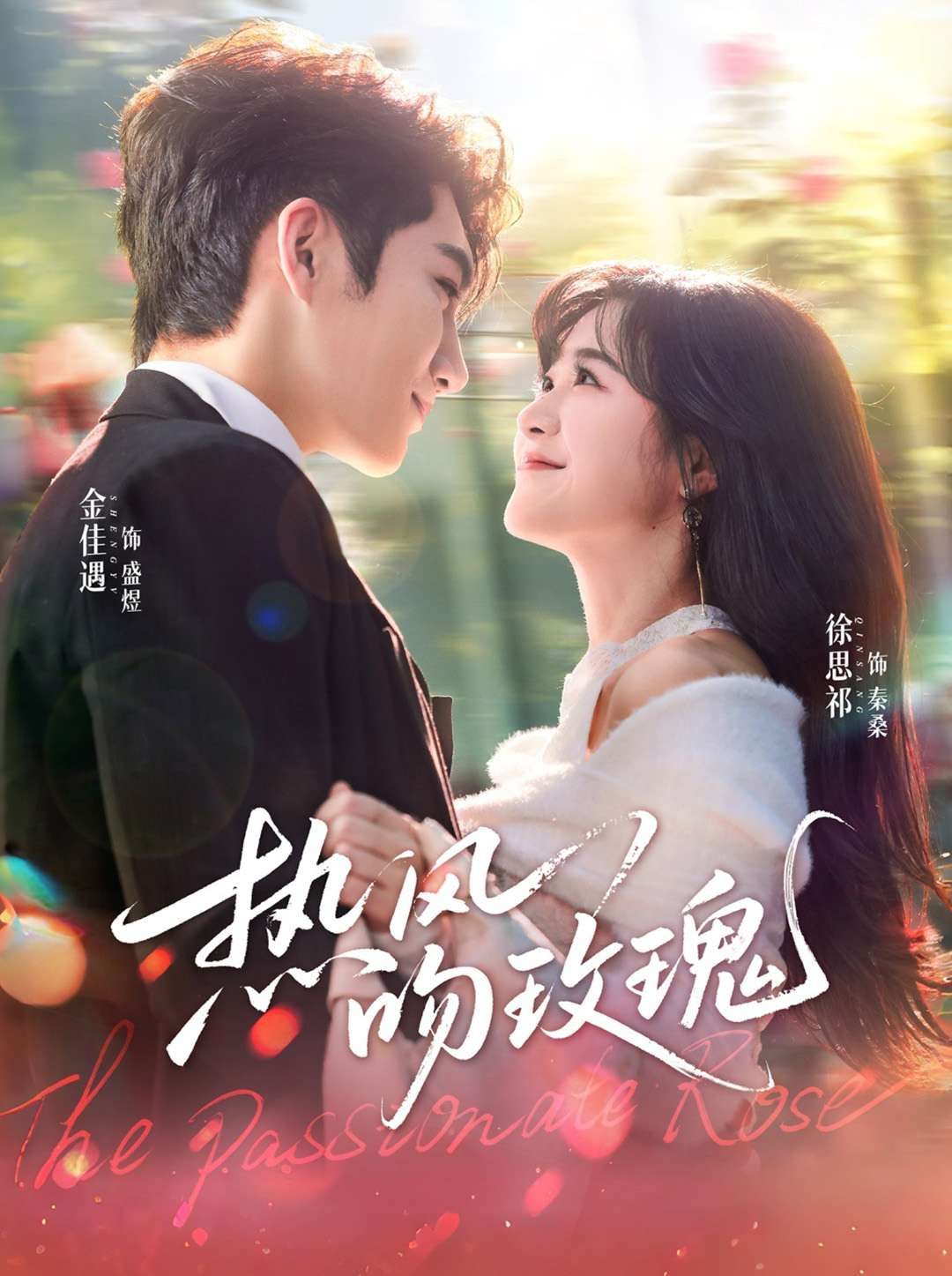 熱風吻玫瑰(全集)