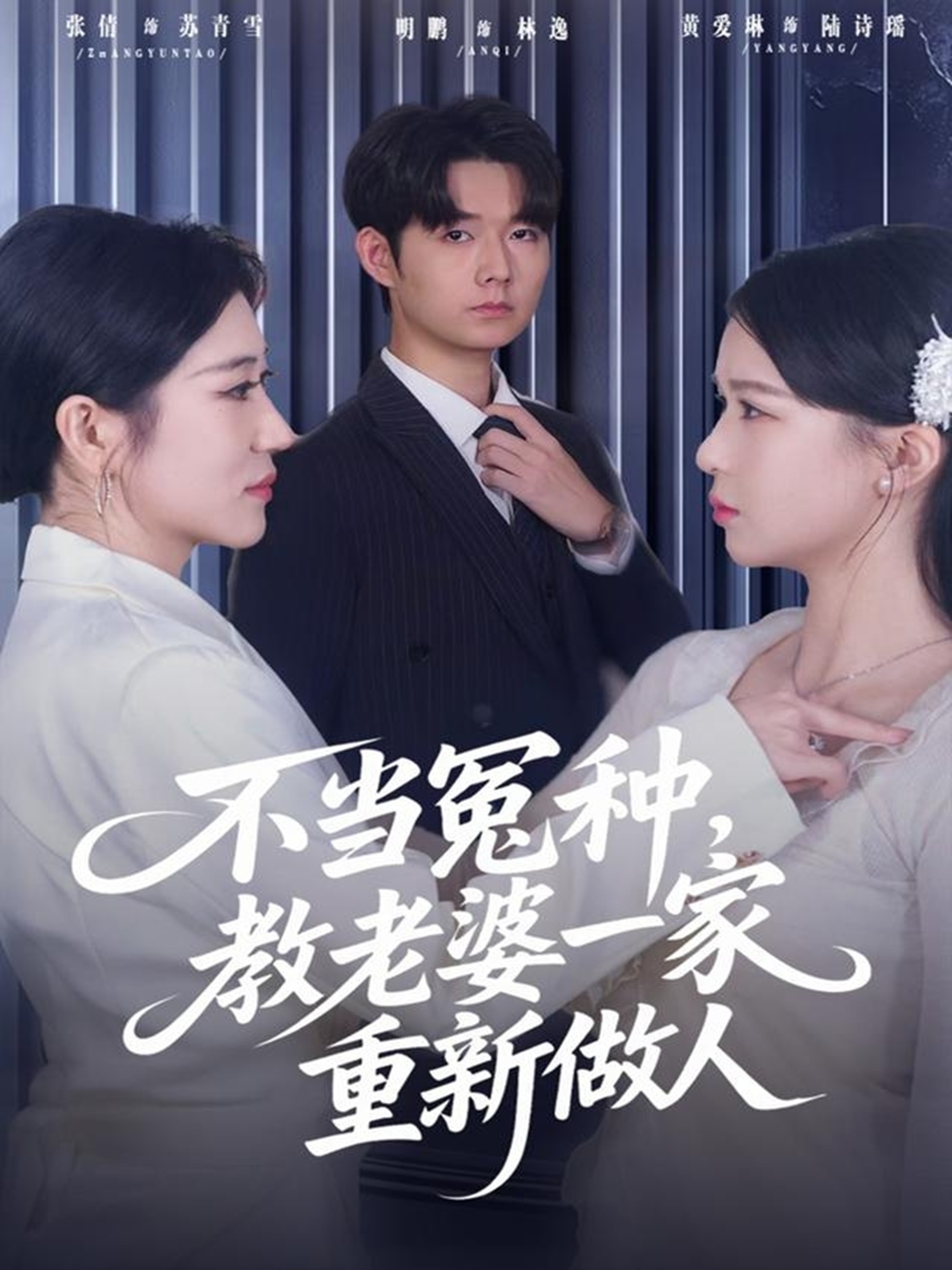 不當(dāng)冤種，教老婆一家重新做人(全集)