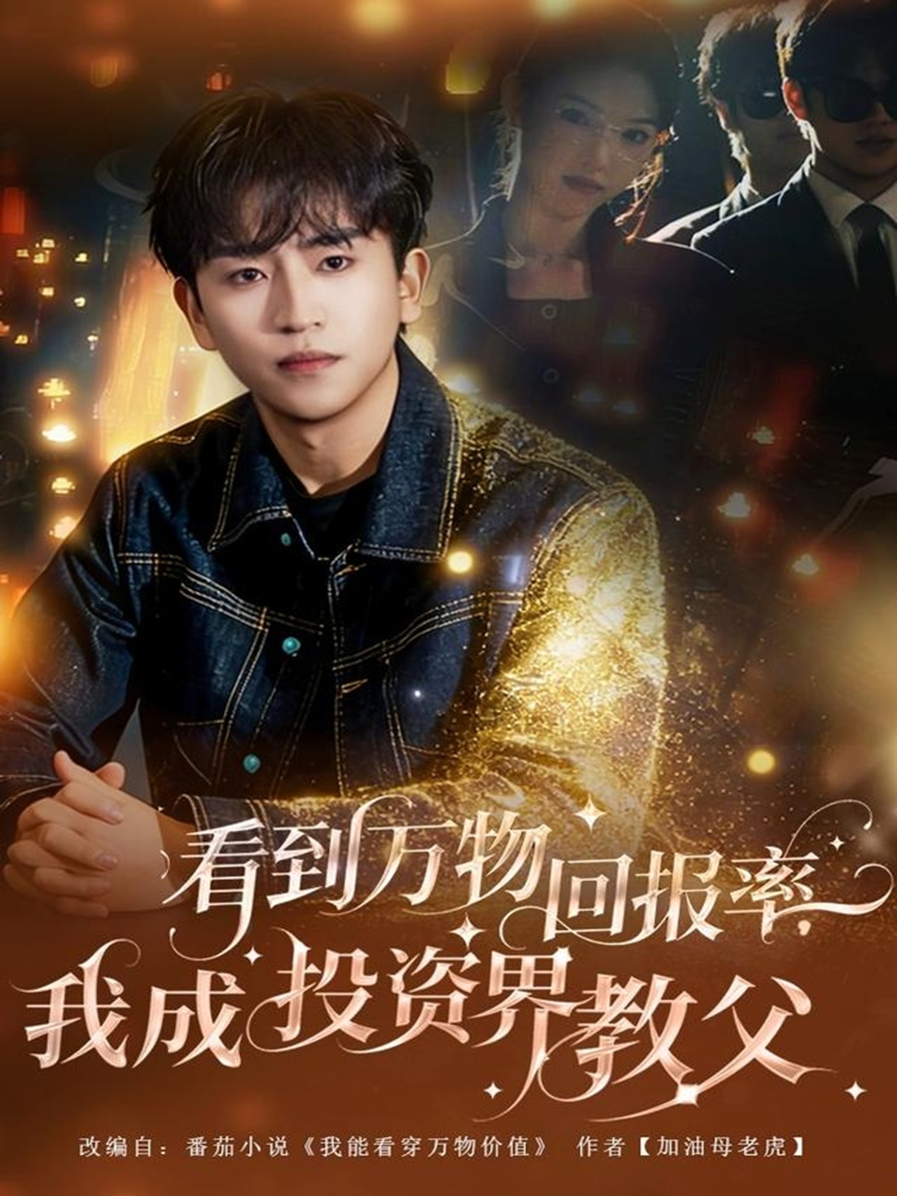 看到萬物回報率，我成投資界教父(全集)