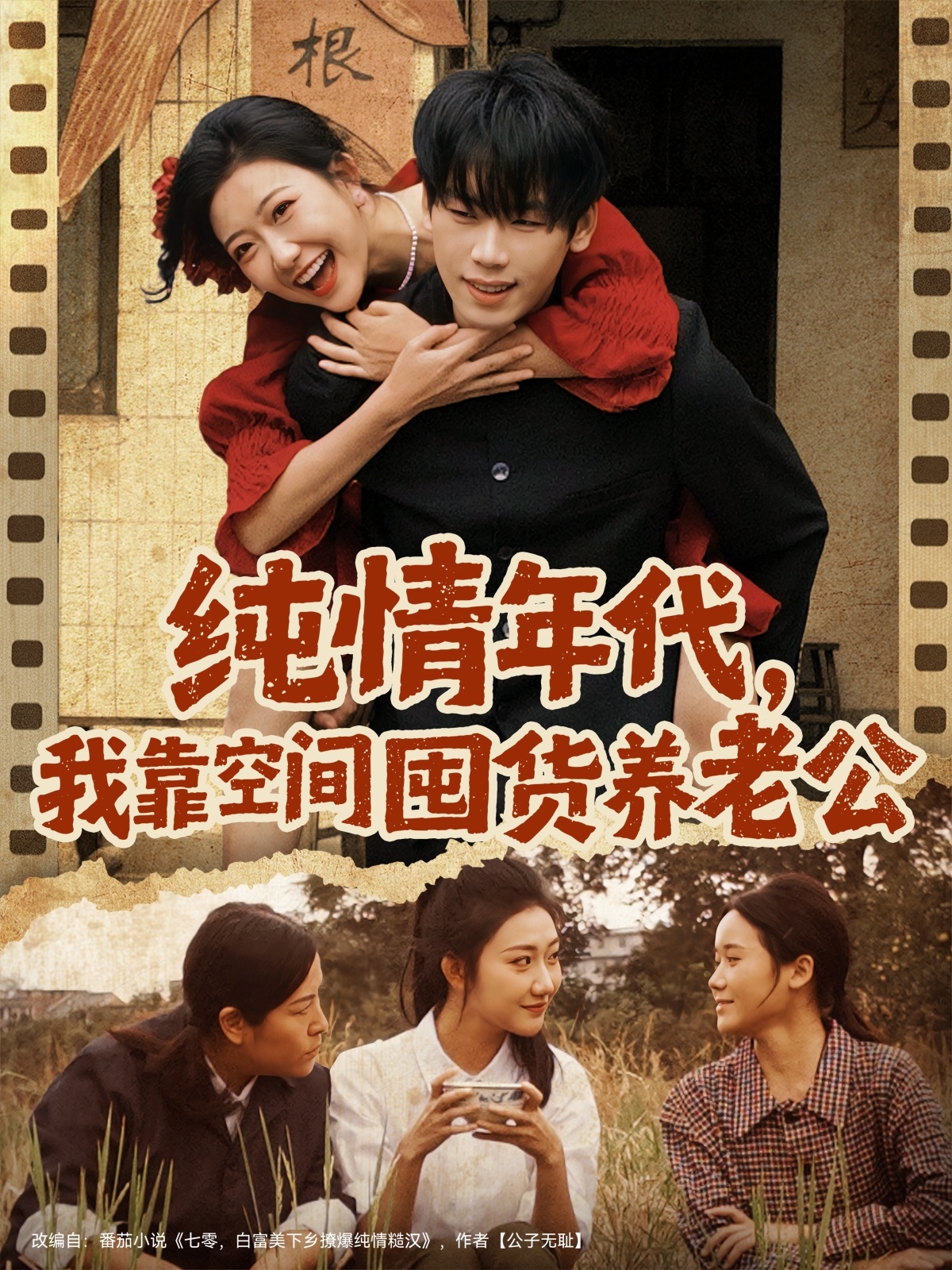 純情年代，我靠空間囤貨養(yǎng)老公(全集)