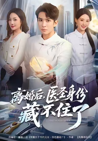 離婚后，醫(yī)圣身份藏不住了(全集)