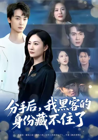 分手后，我黑客的身份藏不住了(全集)
