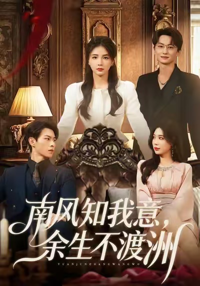 南風知我意，余生不渡洲(全集)