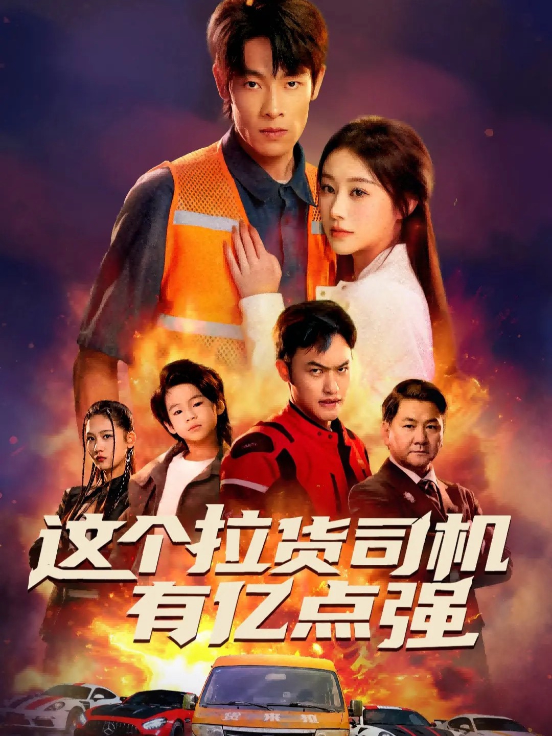 這個拉貨司機有億點強(全集)