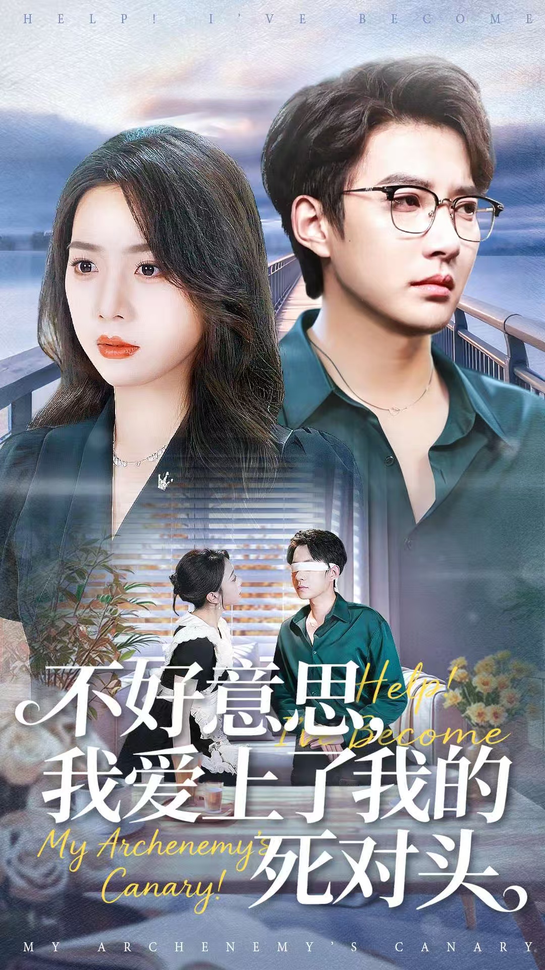 不好意思，我愛(ài)上了我的死對(duì)頭(全集)