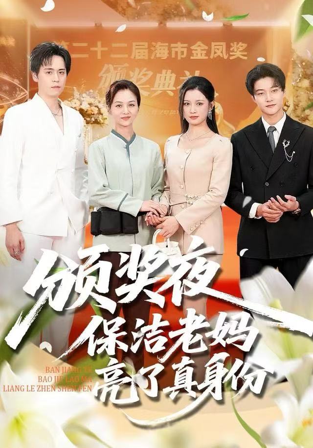 頒獎(jiǎng)夜保潔老媽亮了真身份(全集)