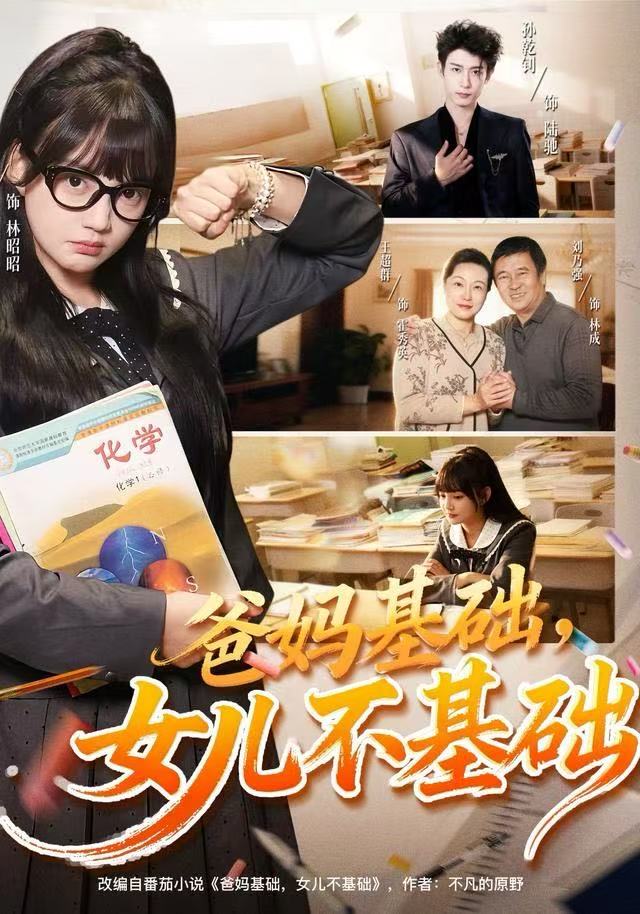 爸媽基礎(chǔ)，女兒不基礎(chǔ)(全集)