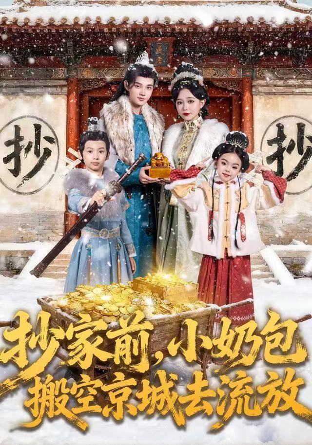 抄家前，小奶包搬空京城去流放(全集)