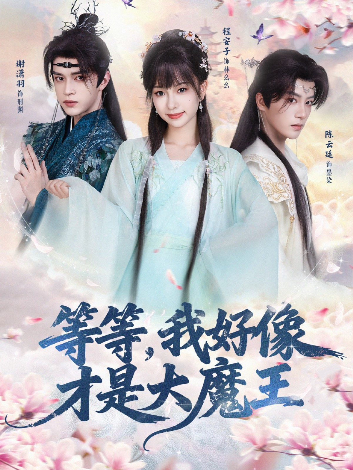 等等，我好像才是大魔王(全集)