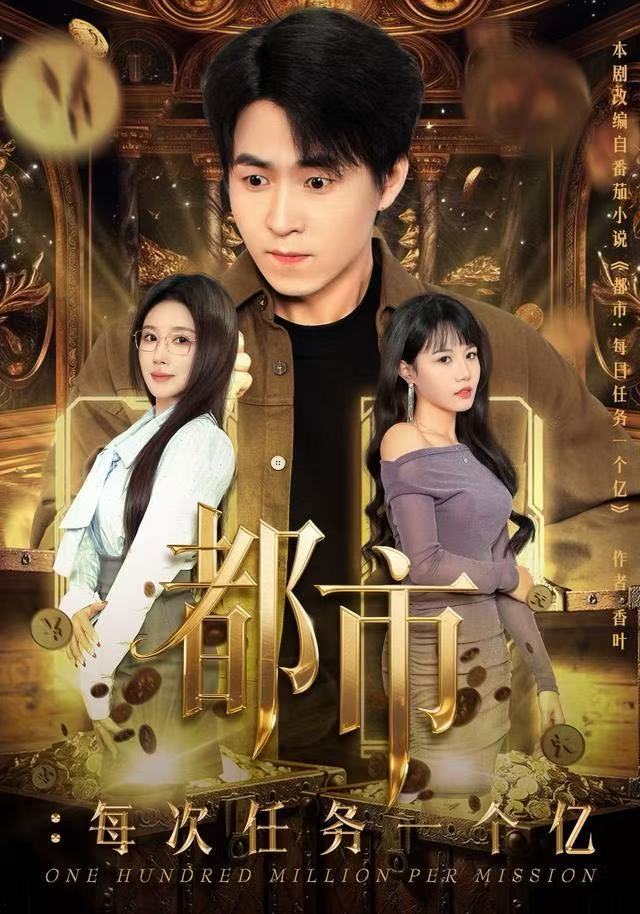 都市：每次任務(wù)一個(gè)億(全集)