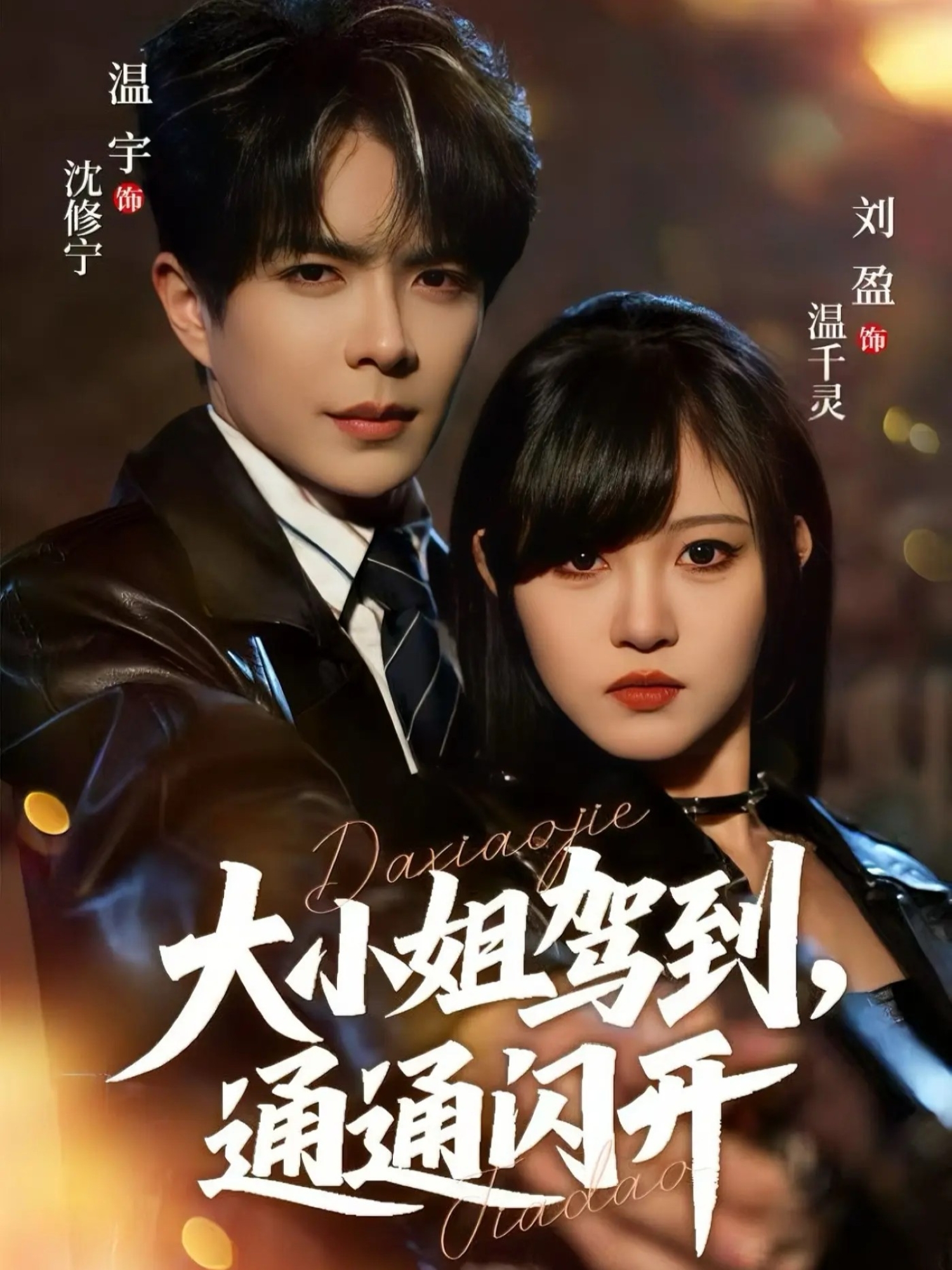 大小姐駕到，通通閃開(全集)