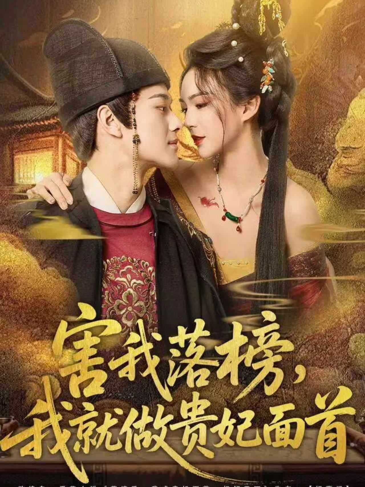 害我落榜，我就做貴妃面首(全集)