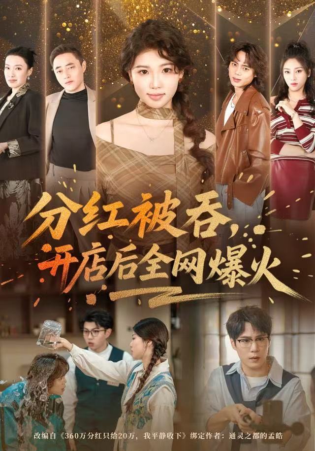 分紅被吞，開(kāi)店后全網(wǎng)爆火(全集)