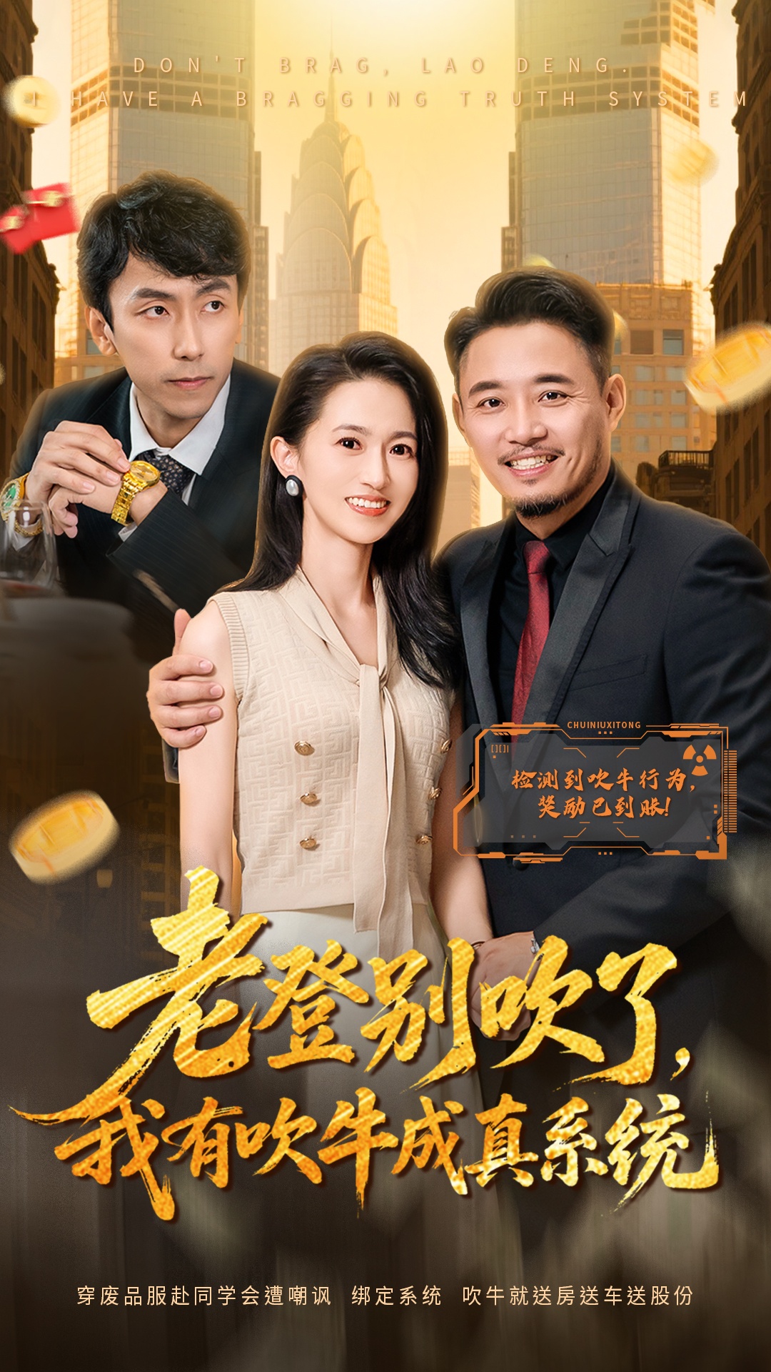 老登別吹了，我有吹牛成真系統(tǒng)(全集)