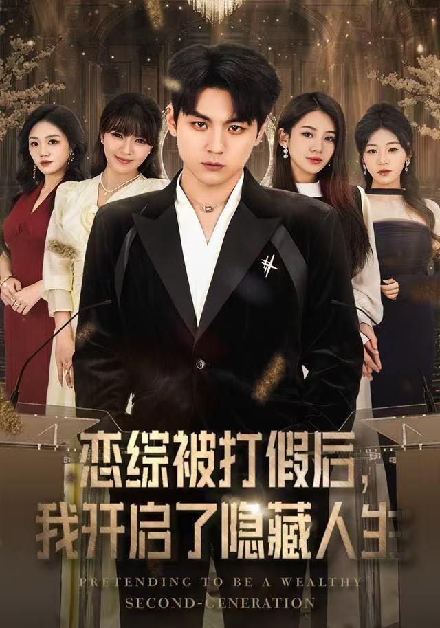 戀綜被打假后，我開啟了隱藏人生(全集)