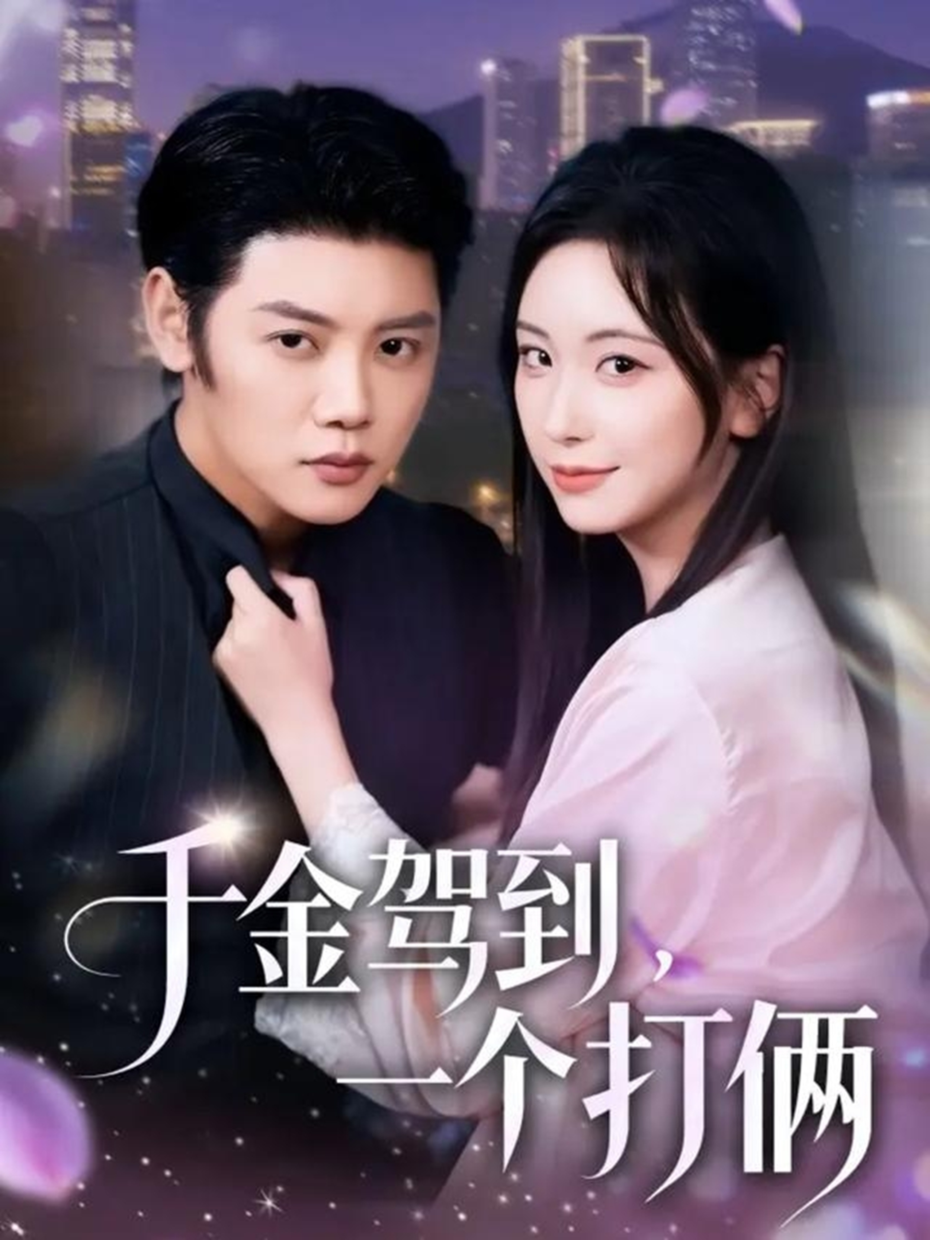 千金駕到，一個打倆(全集)