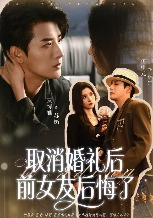 取消婚禮后，前女友后悔了(全集)