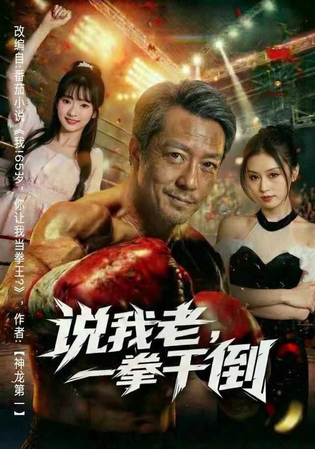 說我老，一拳干倒(全集)