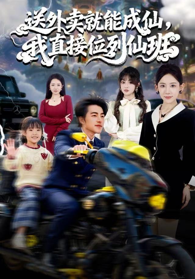 送外賣(mài)就能成仙，我直接位列仙班(全集)