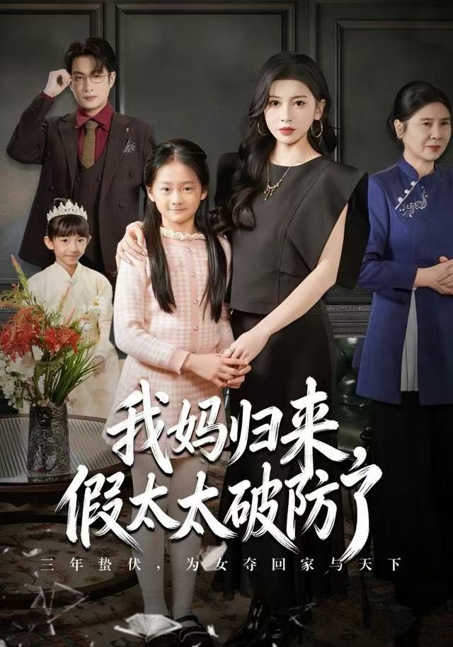 我媽歸來(lái)，假太太破防了(全集)