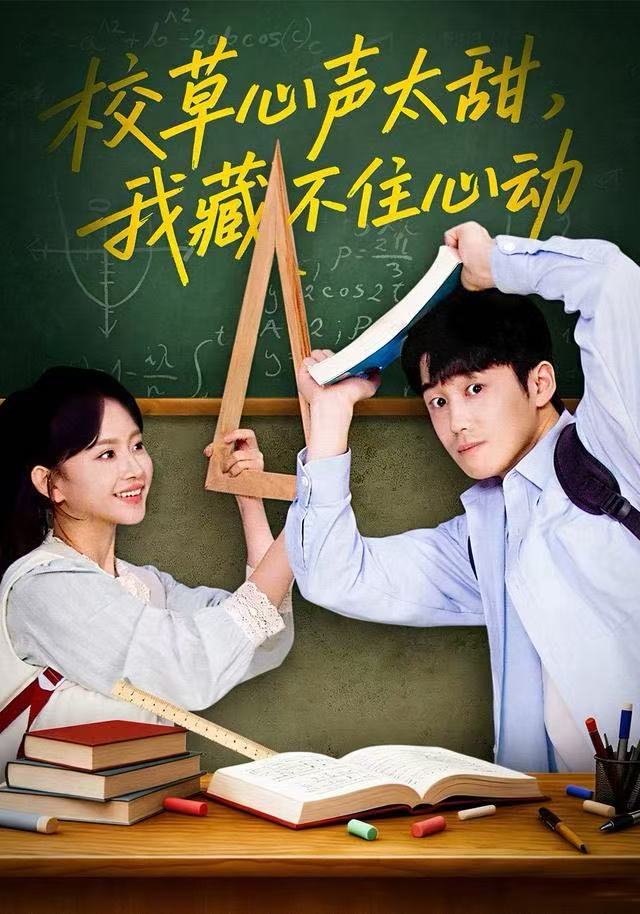 校草心聲太甜，我藏不住心動(dòng)(全集)