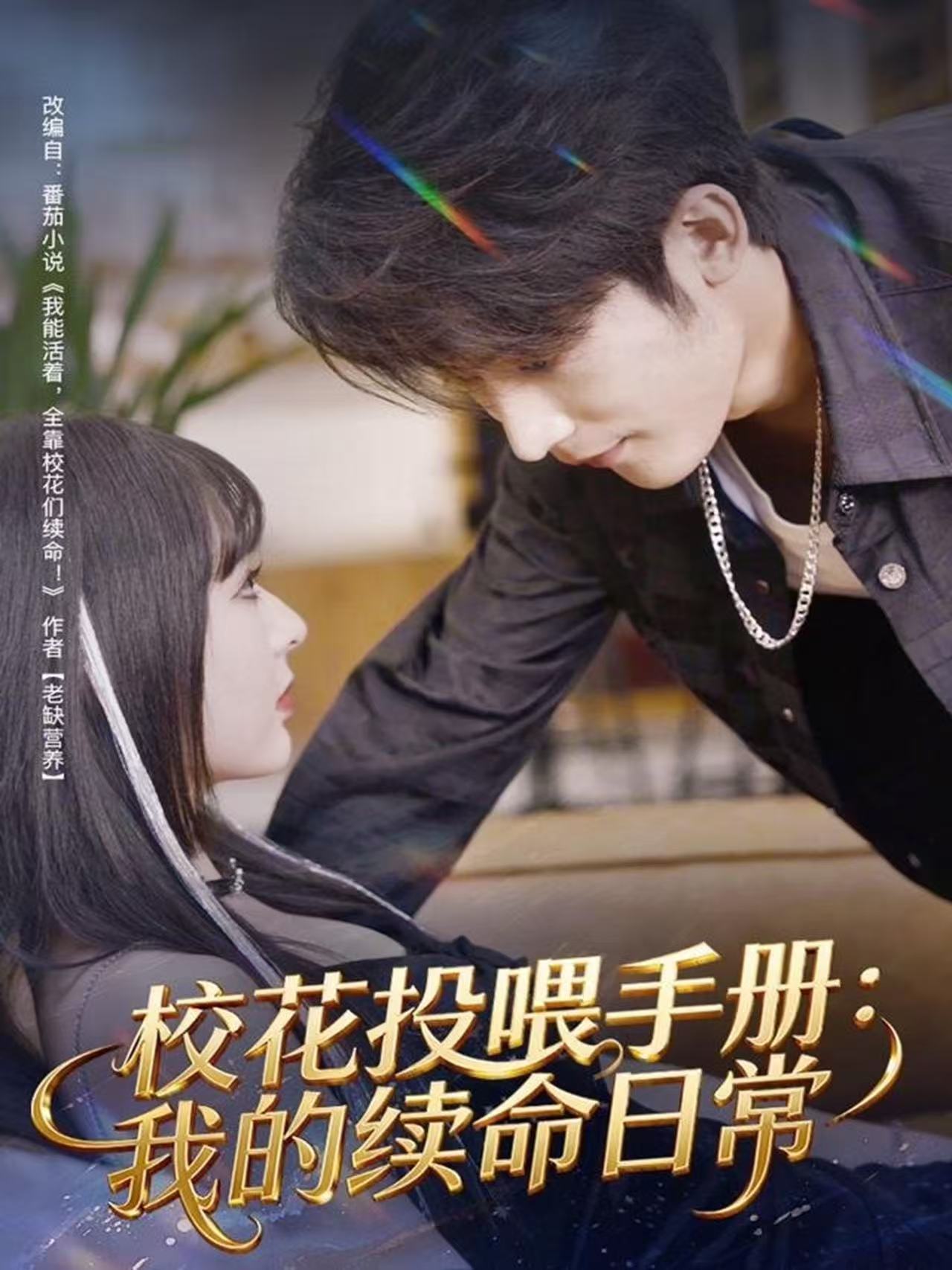 ?；ㄍ段故謨裕何业睦m(xù)命日常(全集)