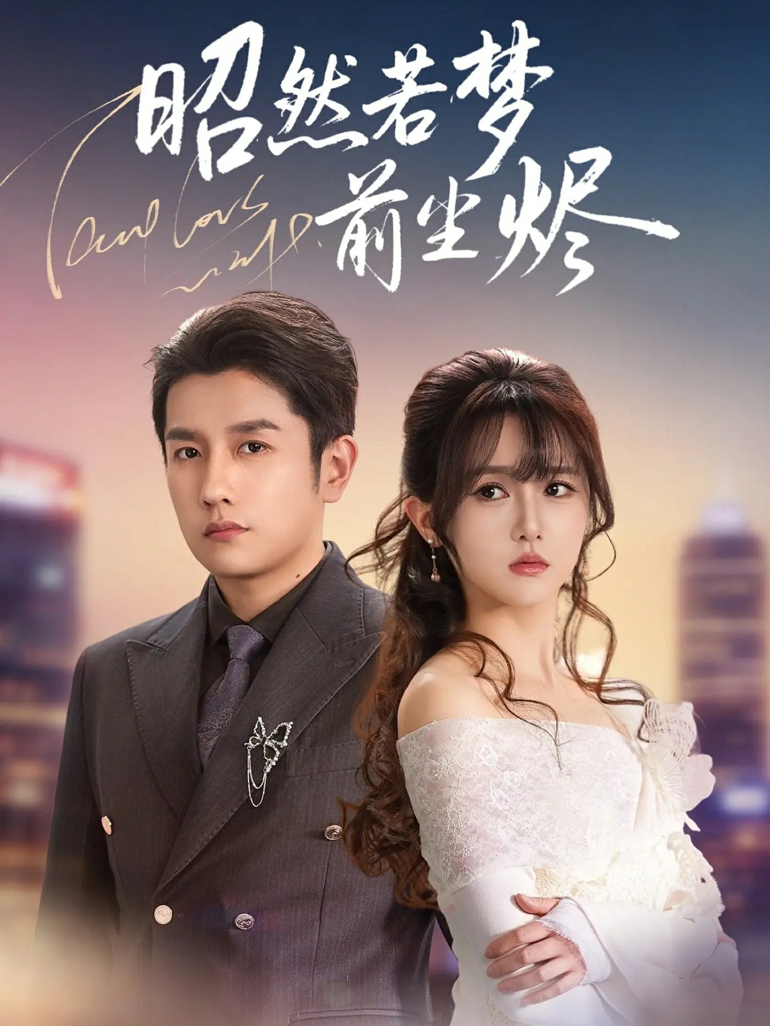 昭然若夢(mèng)前塵燼(全集)