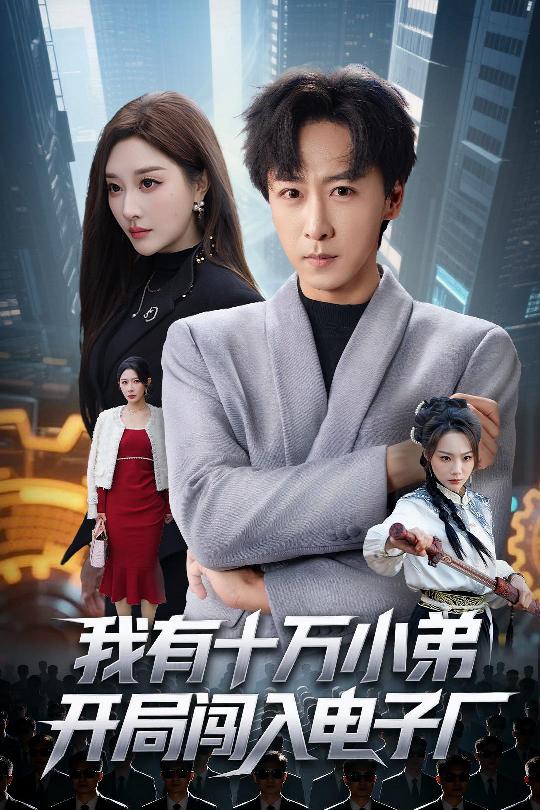 我有十萬(wàn)小弟開(kāi)局闖入電子廠(全集)