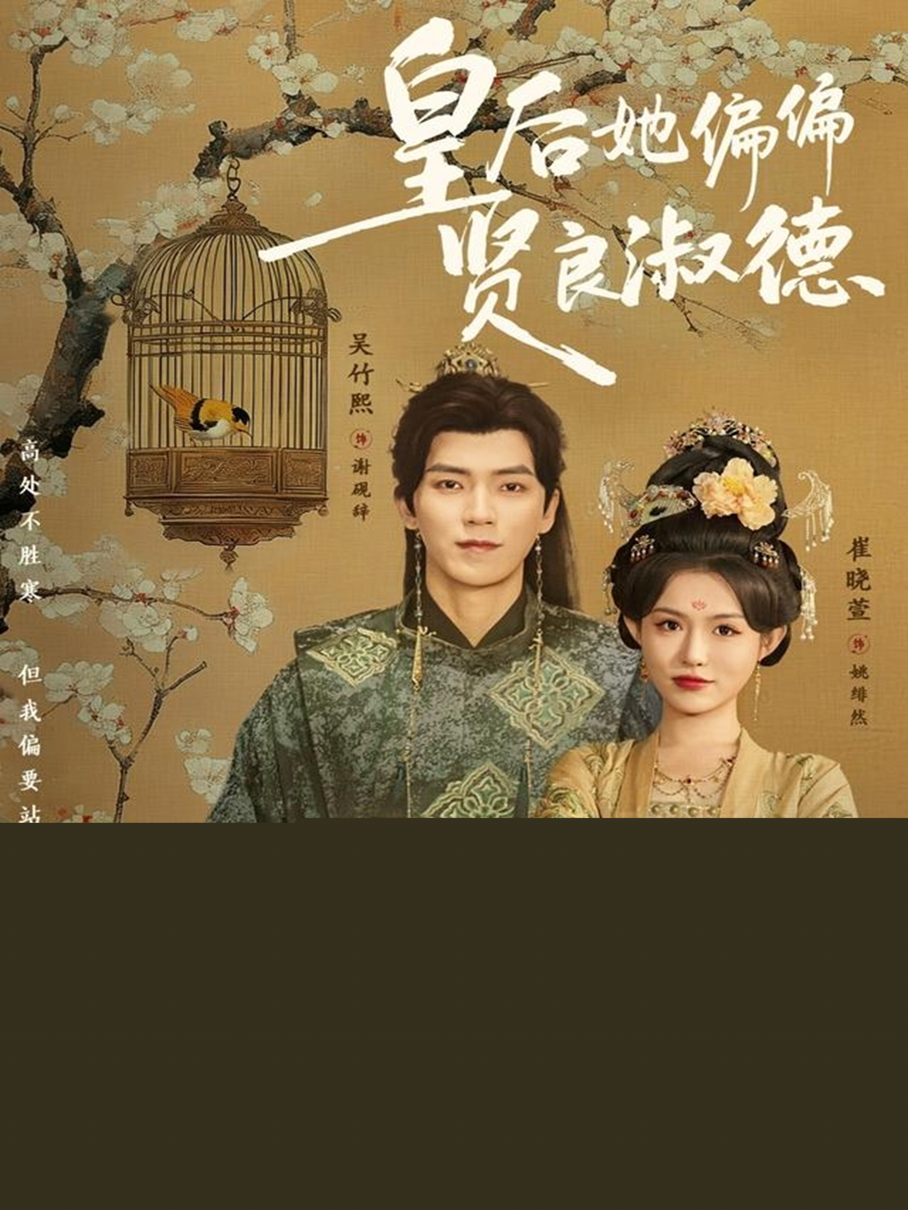 皇后她偏偏賢良淑德(全集)