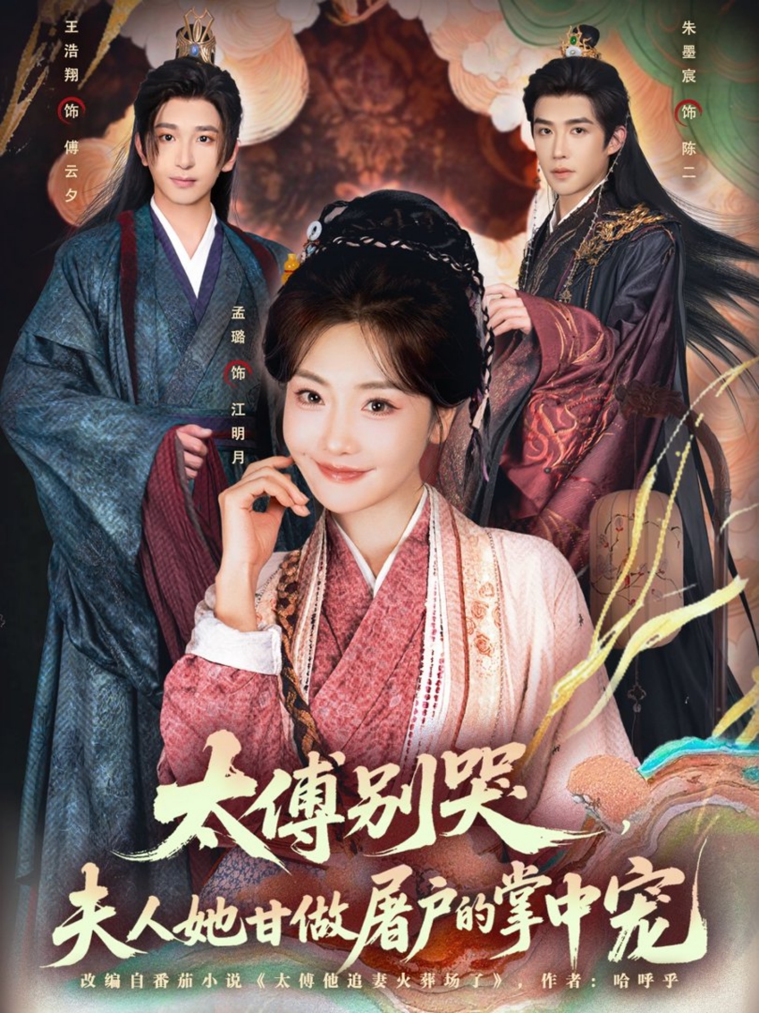 太傅別哭，夫人她甘做屠戶的掌中寵(全集)