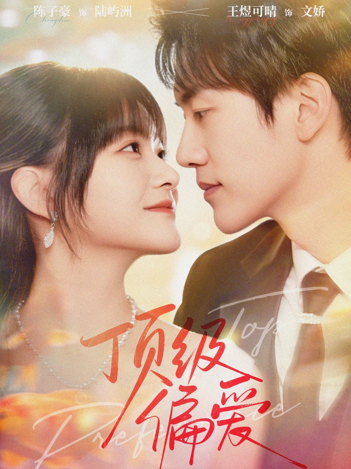 頂級偏愛(全集)