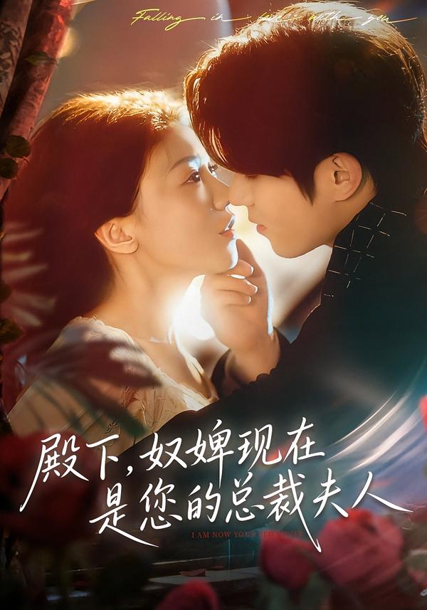 殿下，奴婢現(xiàn)在是您的總裁夫人(全集)