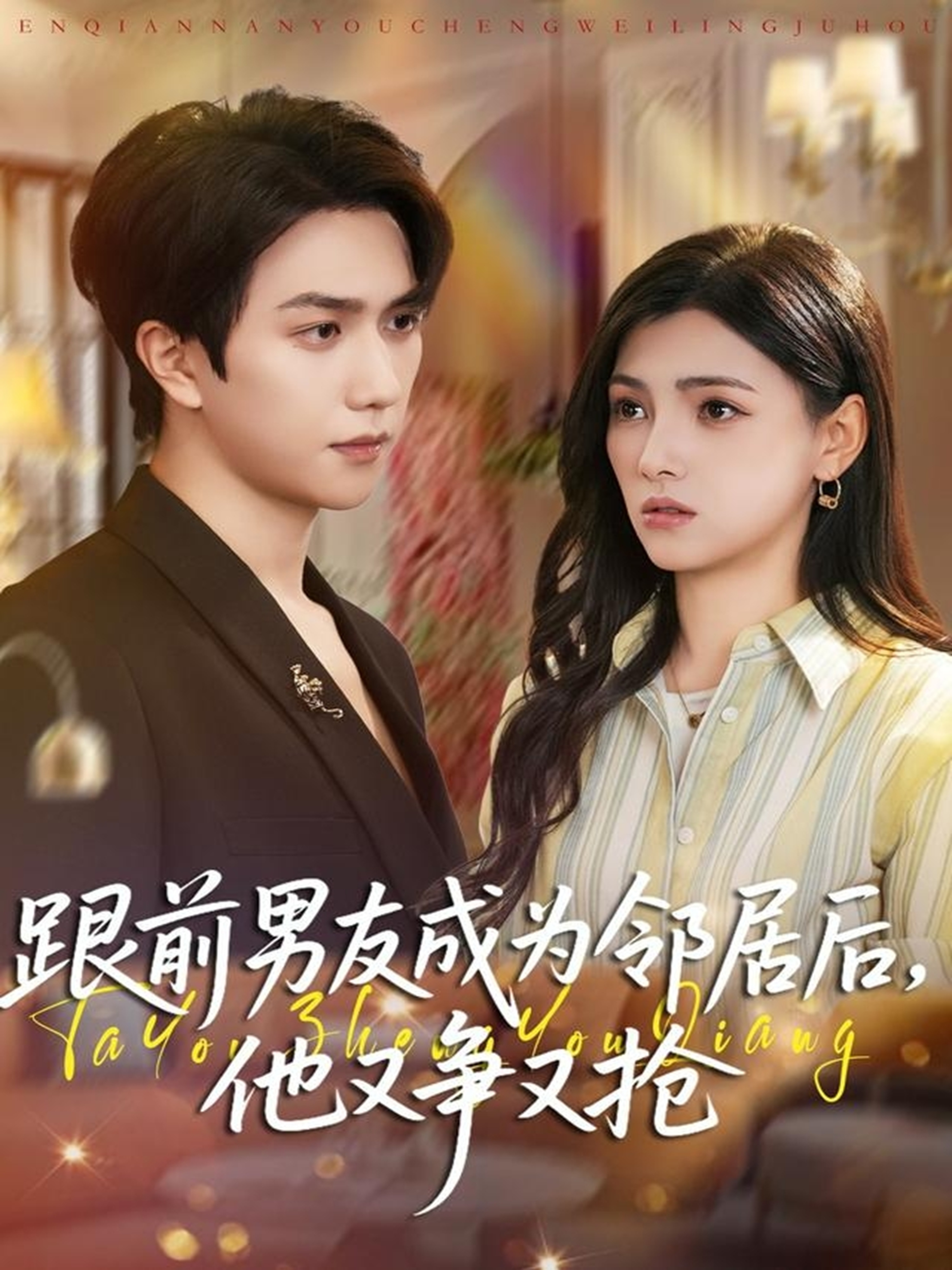 跟前男友成為鄰居后，他又爭(zhēng)又搶(全集)