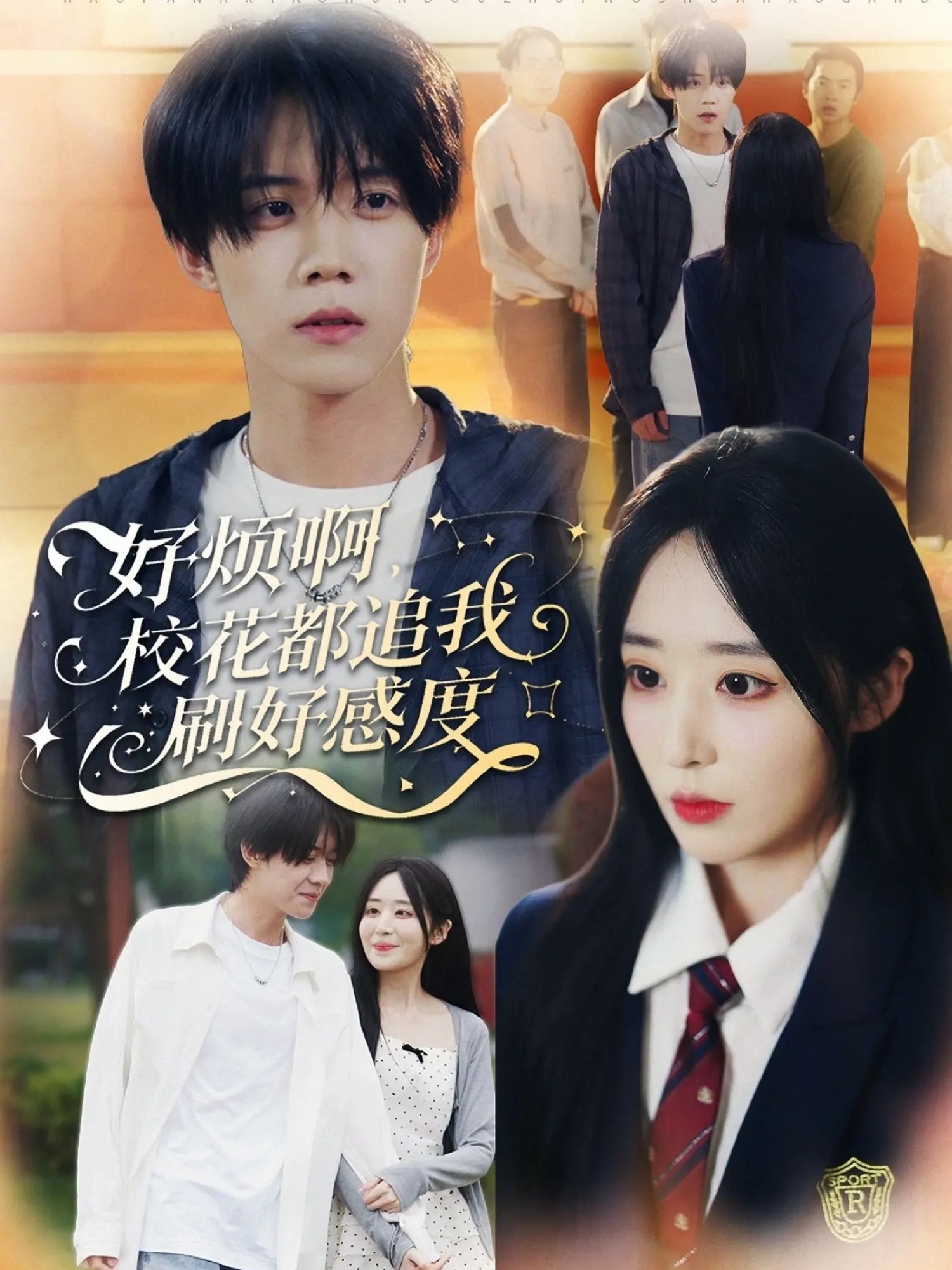 好煩啊，校花都追我刷好感度(全集)