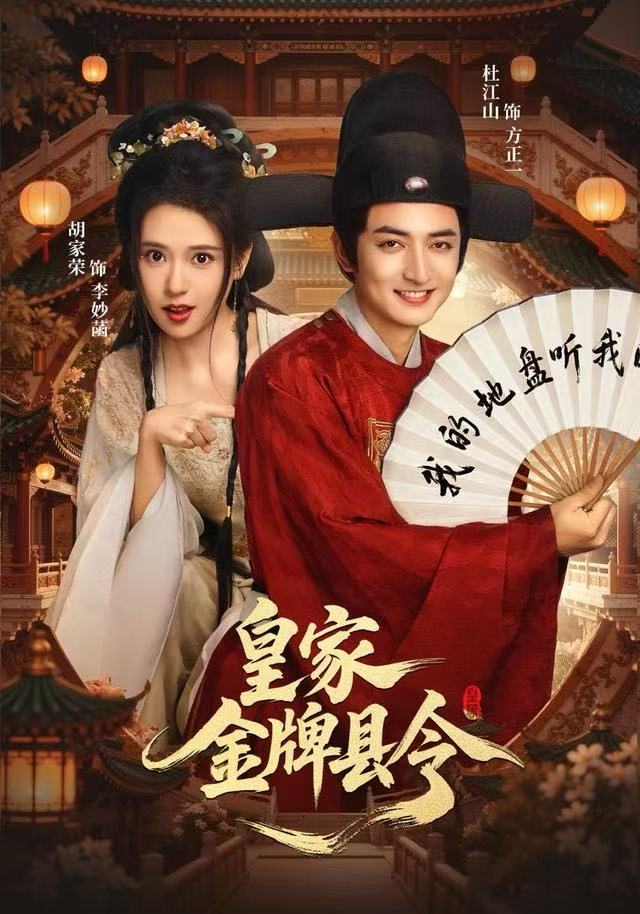 皇家金牌縣令(全集)