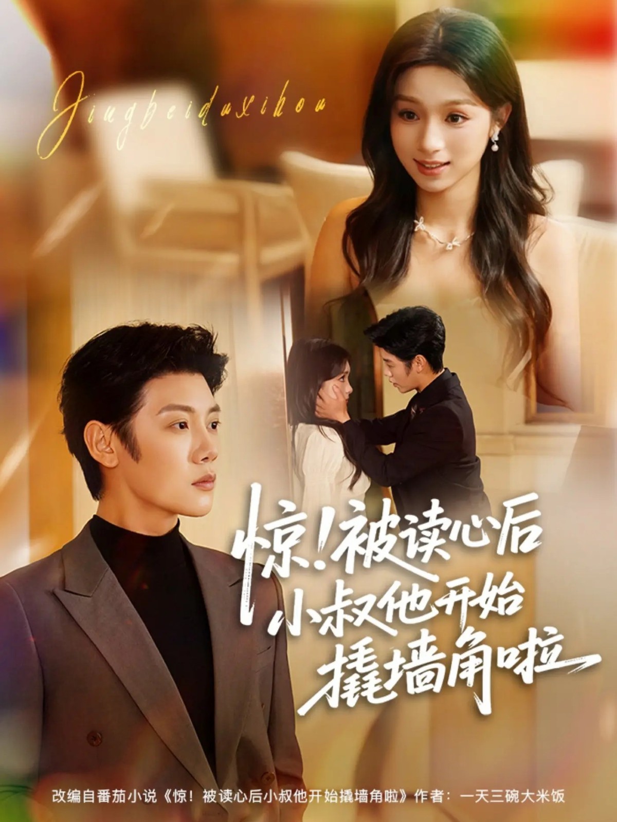 驚！被讀心后小叔他開始撬墻角啦(全集)