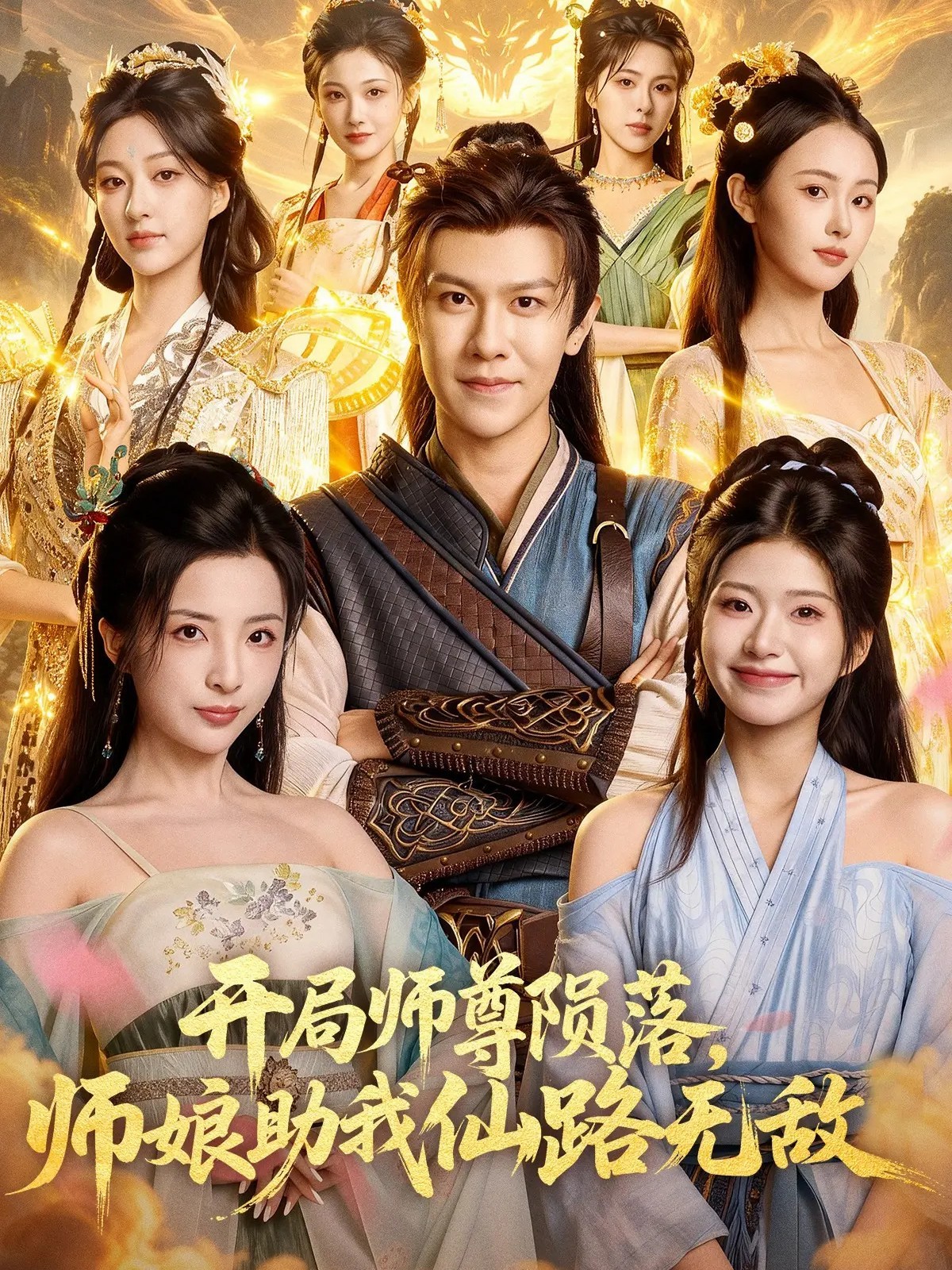 開局師尊隕落，師娘助我仙路無敵(全集)