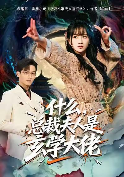 什么，總裁夫人是玄學(xué)大佬(全集)